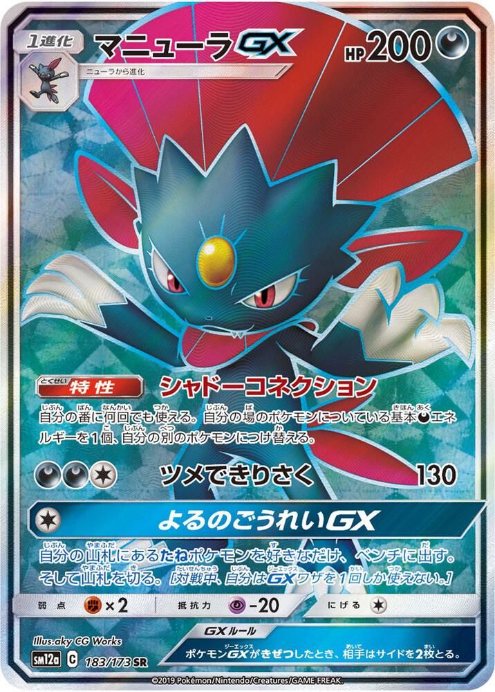 Weavile GX - 183/173 (JP Tag All Stars) Ultra Rare Miscellaneous Cards & Products