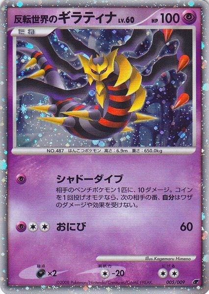 Reverse World's Giratina (Japanese 11th Movie Commemoration Set) 005/009 Promo Miscellaneous Cards & Products Pokémon card