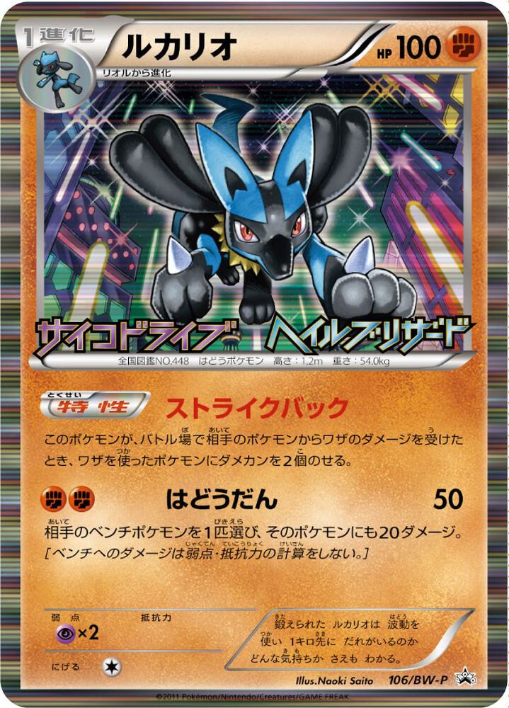 Lucario (JP Psycho Drive Hail Blizzard Booster Box Purchase Promo) - 64/99 Holo Rare Miscellaneous Cards & Products