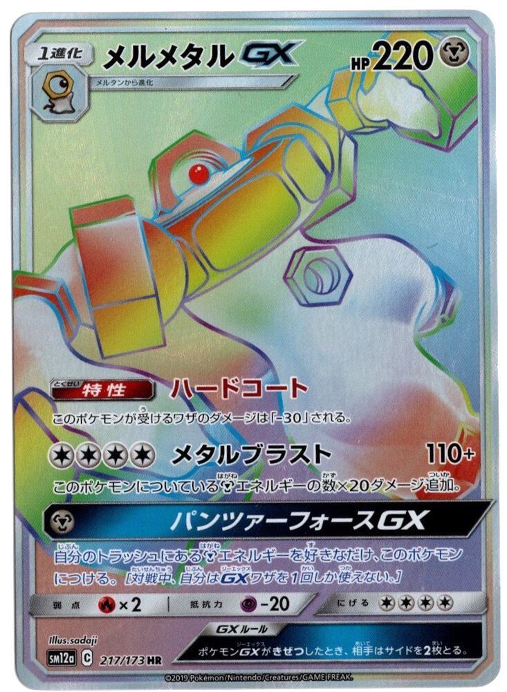 Melmetal GX - 217/173 (JP Tag All Stars) Holo Rare Miscellaneous Cards & Products