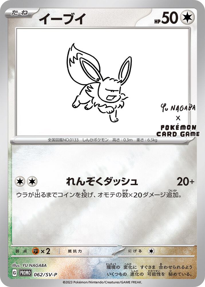 Eevee - 062/SV-P (Yu Nagaba) Promo Miscellaneous Cards & Products